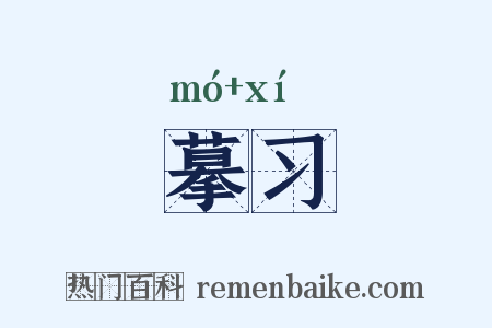 摹习是什么意思的图片